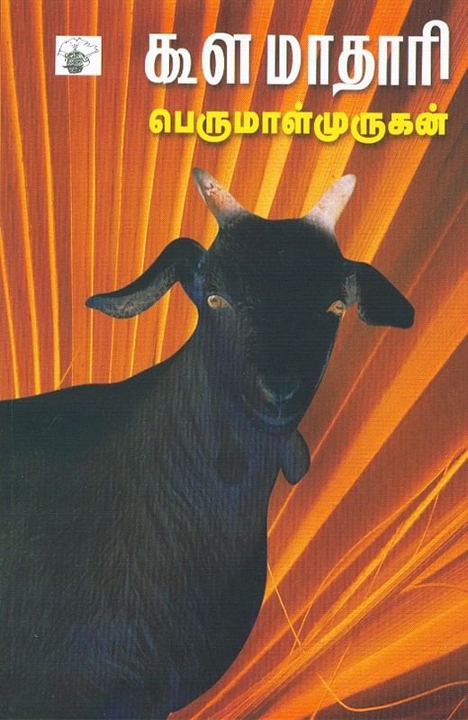 பெருமாள் முருகன் எழுதிய ‘கூளமாதாரி’