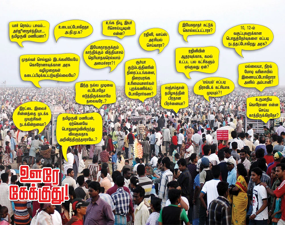 ஊரே கேக்குது!