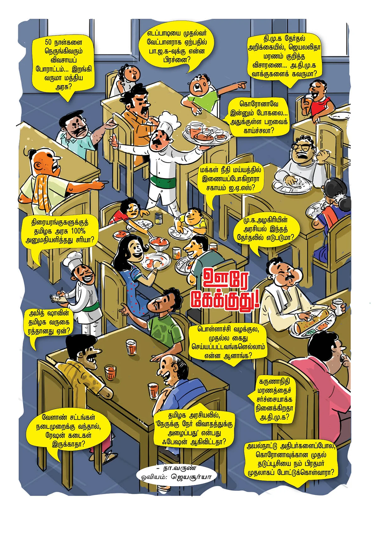 ஊரே கேக்குது!