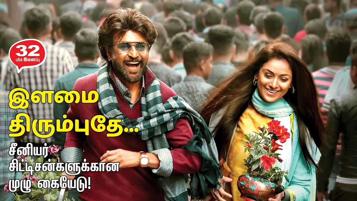 இளமை திரும்புதே...