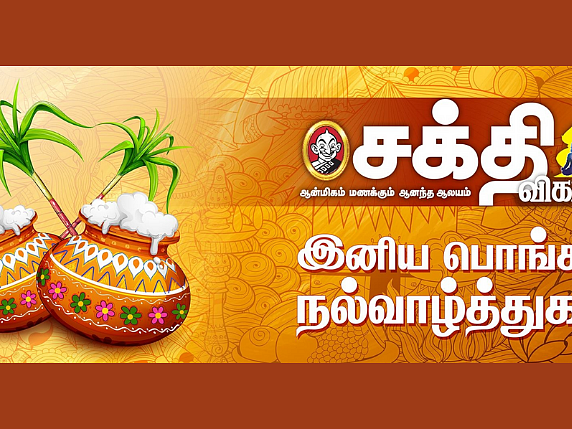 கூரைப்பூ, ஒற்றைச் சக்கர ரதக் கோலம், பச்சரிசி... பொங்கல் பண்டிகை கொண்டாடத் தாத்பர்யங்கள்!