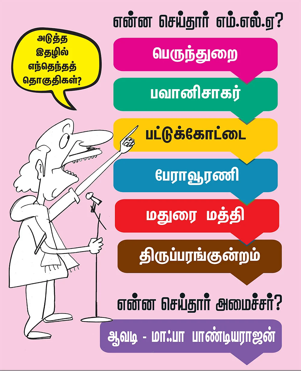 என்ன செய்தார் எம்.எல்.ஏ? - அமைச்சர் செங்கோட்டையன்