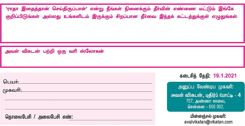 அவள் விகடன்: புதிர்ப் போட்டி கொண்டாட்டம் - 4 - பரிசு ரூ. 5,000
