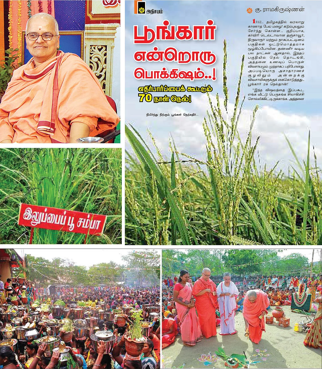 சாதனை- 5 : தமிழ் மண்ணின் நல்விதை!