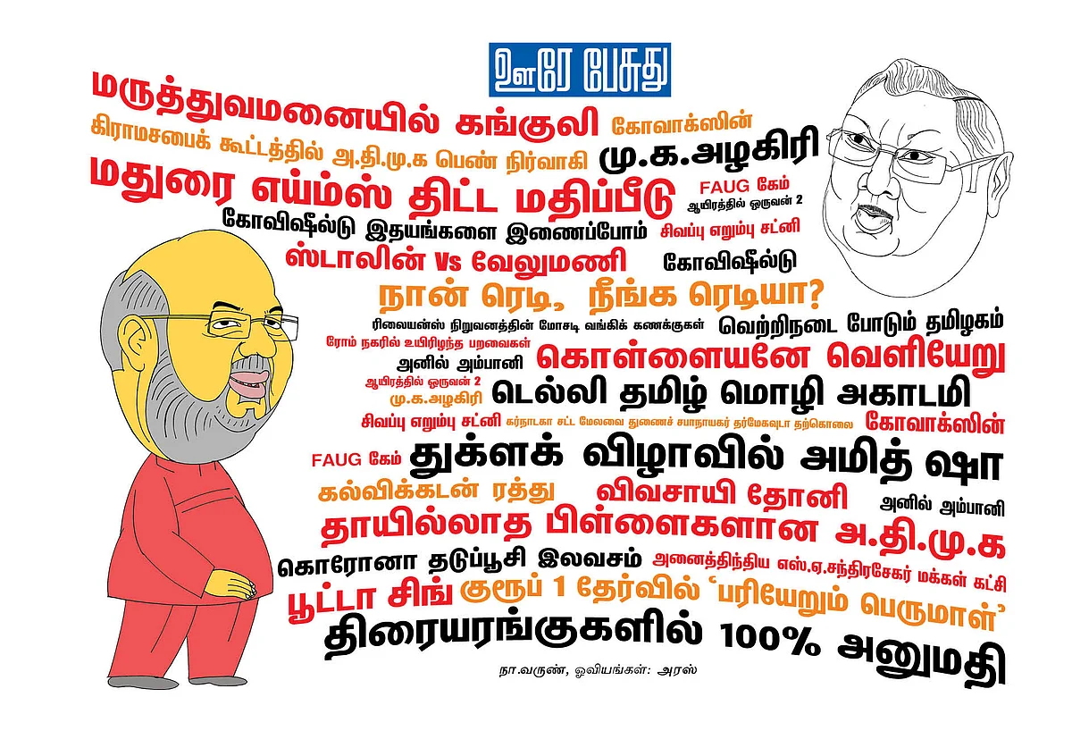 ஊரே பேசுது