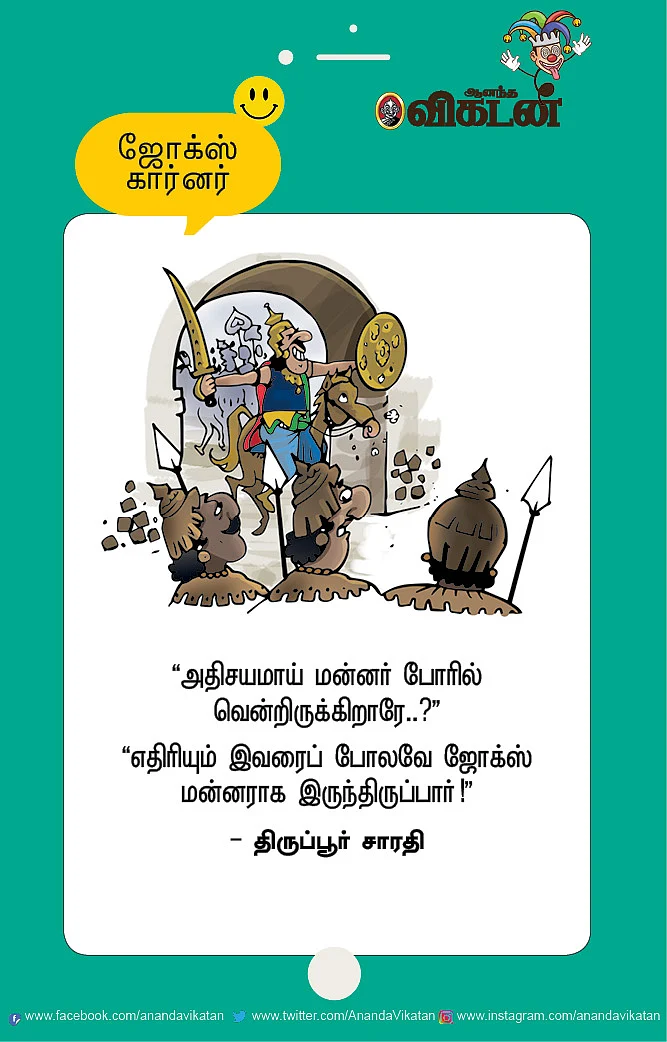 ஜோக்ஸ்