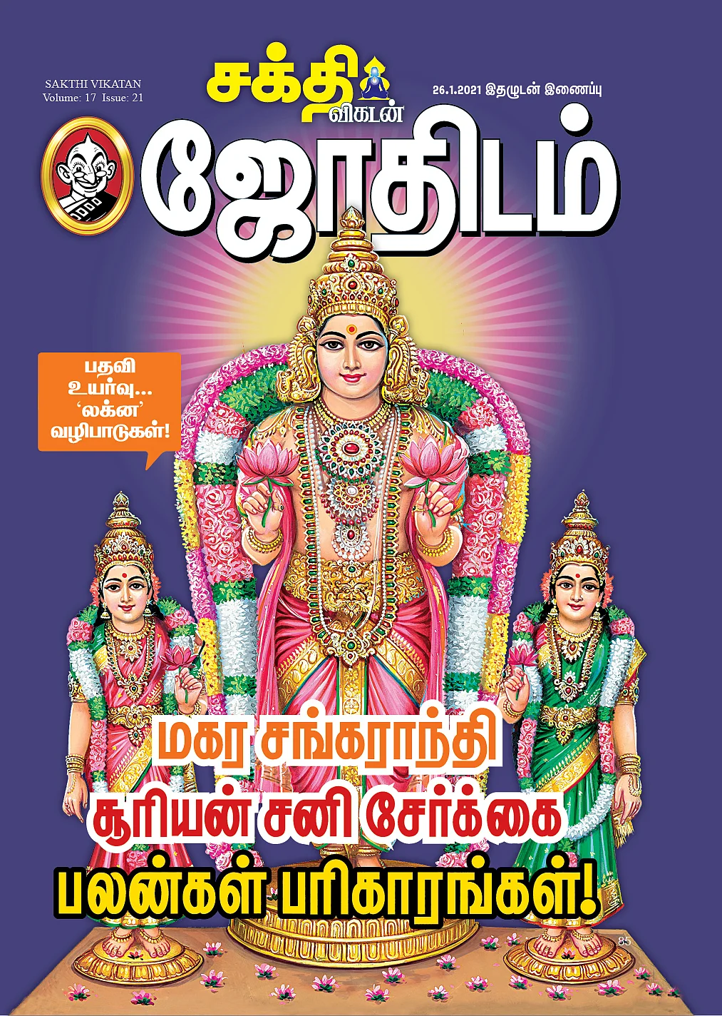 மகர சங்கராந்தி சூரியன் சனி சேர்க்கைபலன்கள் பரிகாரங்கள்!