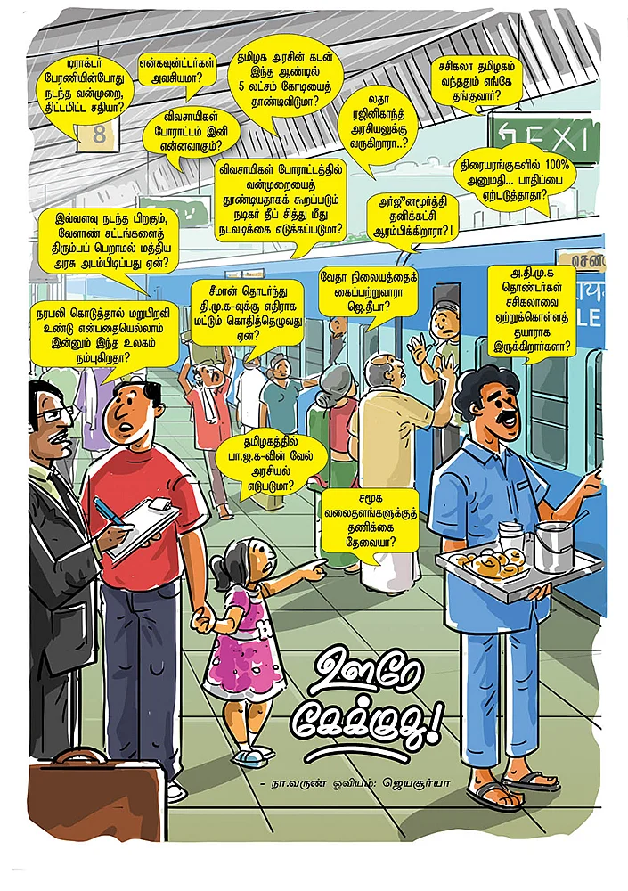ஊரே கேக்குது!