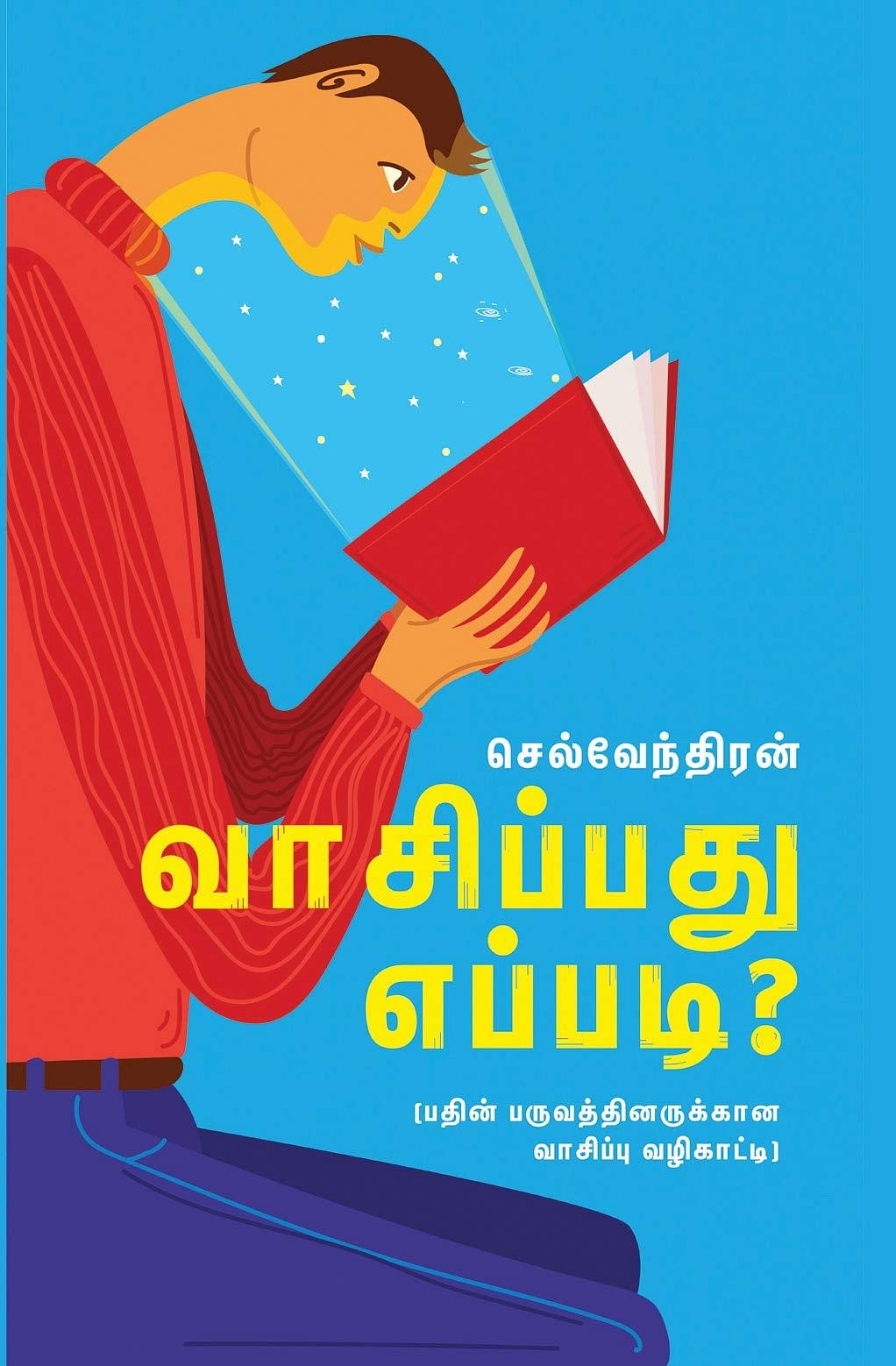 வாசிப்பது எப்படி?