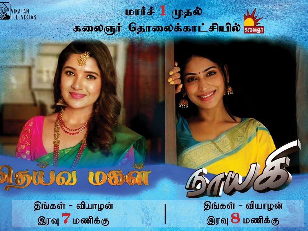 "திரும்ப வந்துட்டோம்னு சொல்லுங்க..."- மீண்டும் உங்கள் அபிமான `தெய்வ மகள்’, `நாயகி’ சீரியல்கள்!