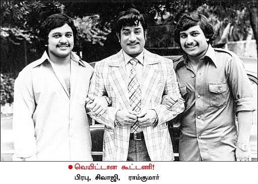 பிரபு, சிவாஜி, ராம்குமார்