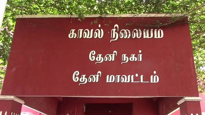 தேனி நகர் காவல் நிலையம்