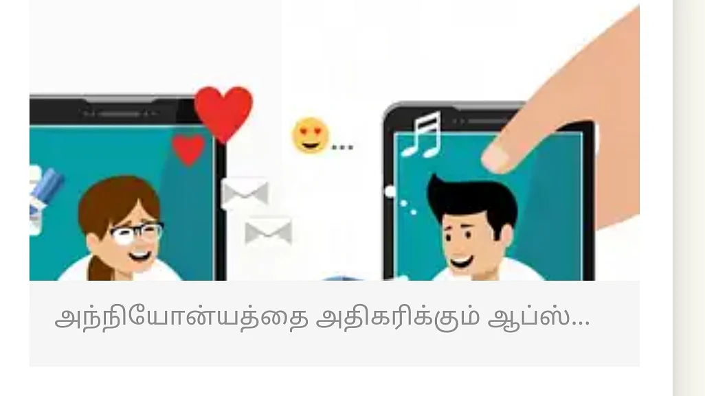 அந்நியோன்யத்தை அதிகரிக்கும் ஆப்ஸ்...