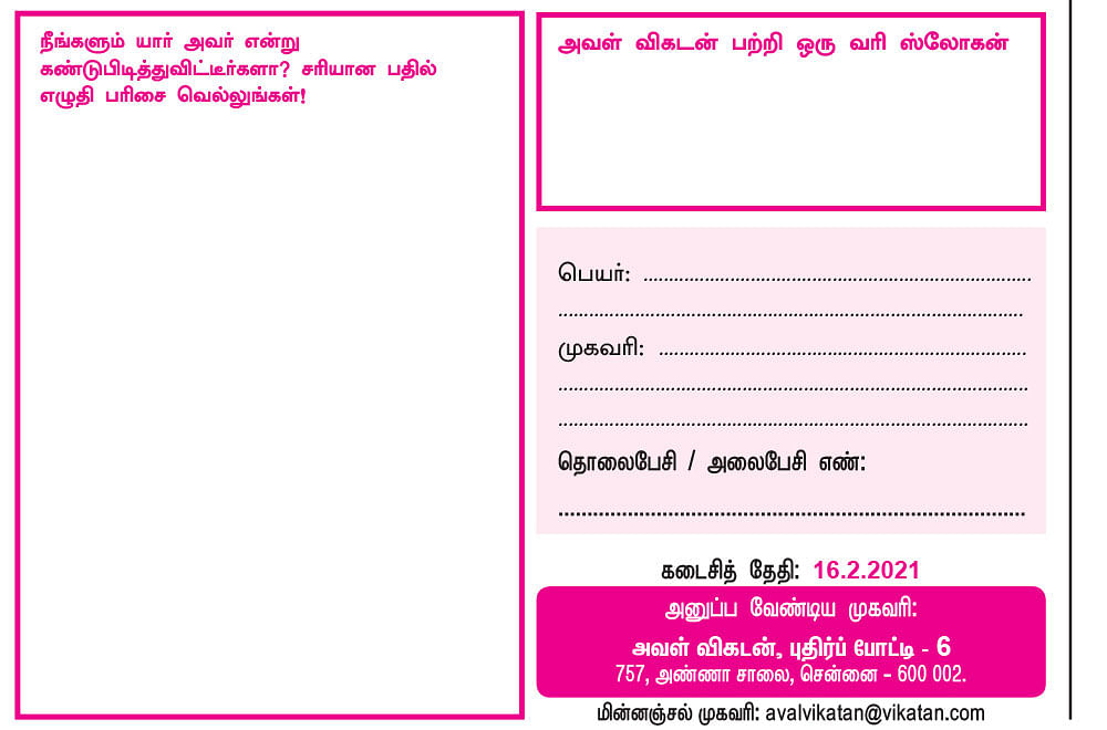 அவள் விகடன்: புதிர்ப் போட்டி கொண்டாட்டம் 6 - பரிசு ரூ.5,000