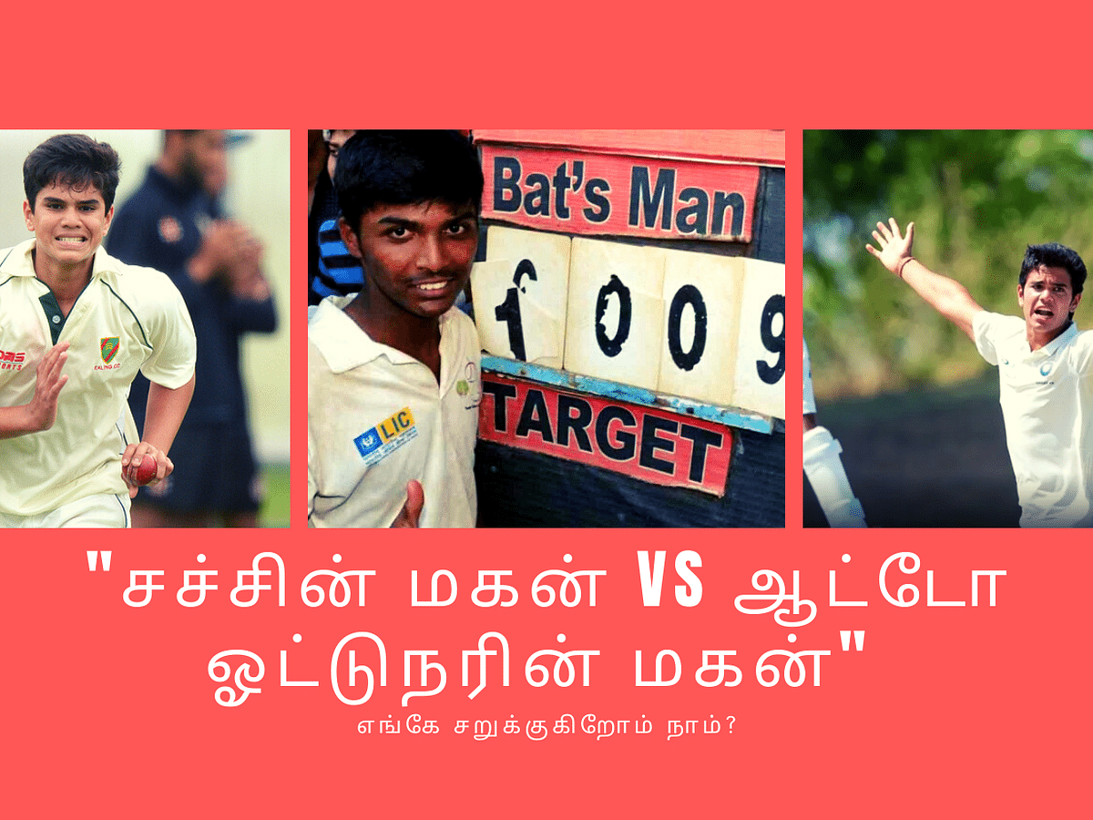 சச்சின் மகன் vs ஆட்டோ ஓட்டுநரின் மகன்... ஒப்பீடும், உண்மையும்!