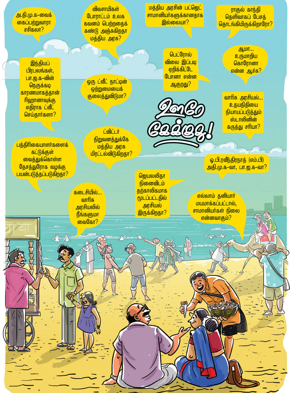 ஊரே கேக்குது!
