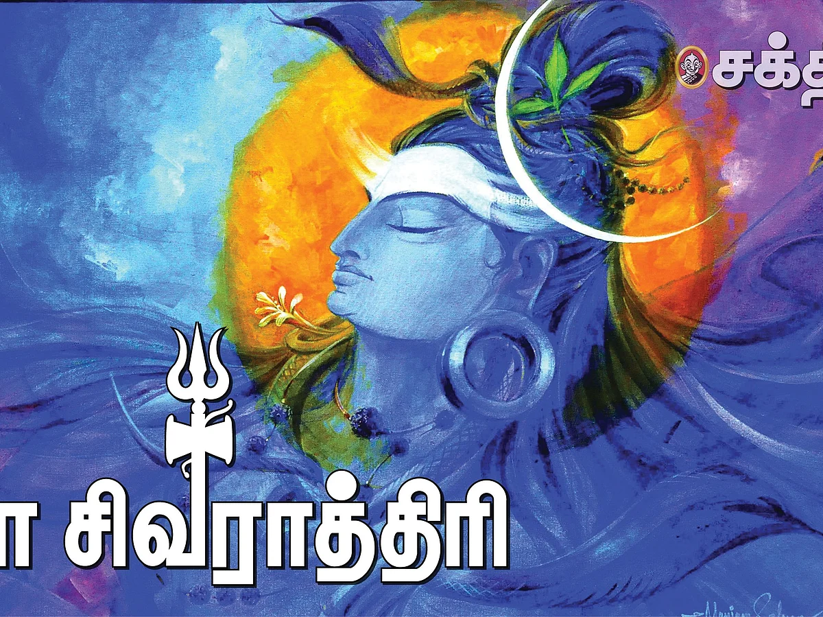 மகா சிவராத்திரி ஏன் உயர்ந்தது? - நான்கு கால பூஜை முறைகளும் வழிபட வேண்டிய மூர்த்திகளின் மகிமையும்!