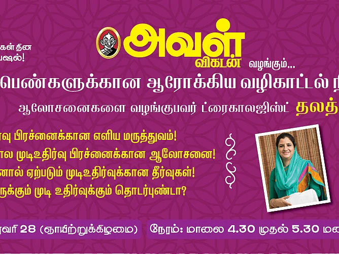 `முடி உதிர்வு A to Z' - அவள் விகடனின் ஆரோக்கிய வழிகாட்டல் நிகழ்ச்சி! #Women'sDay