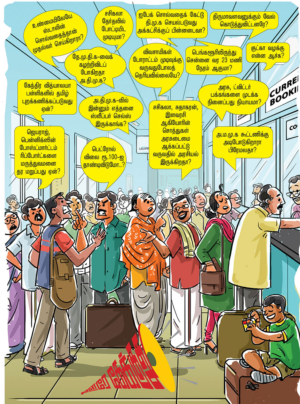 ஊரே கேக்குது!