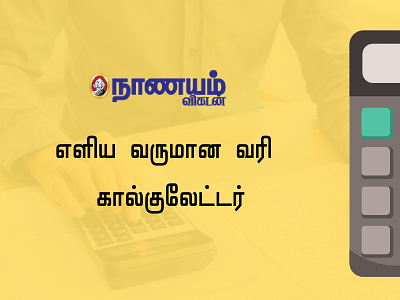 Income Tax: பழைய வரிமுறை vs புதிய வரிமுறை: உங்களுக்கு ஏற்றது எது? கணக்கிட எளிய கால்குலேட்டர்!