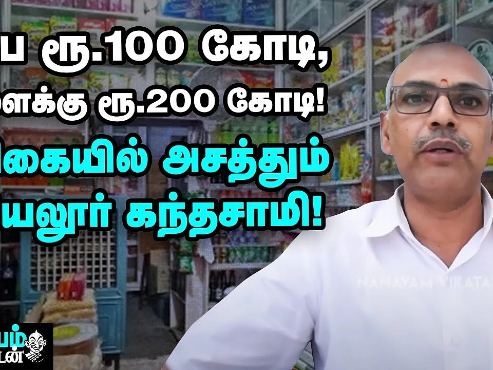 இப்ப ரூ.100 கோடி... அடுத்த வருஷம் ரூ.200 கோடி... அசத்தல் அரியலூர் மளிகைக்கடை!