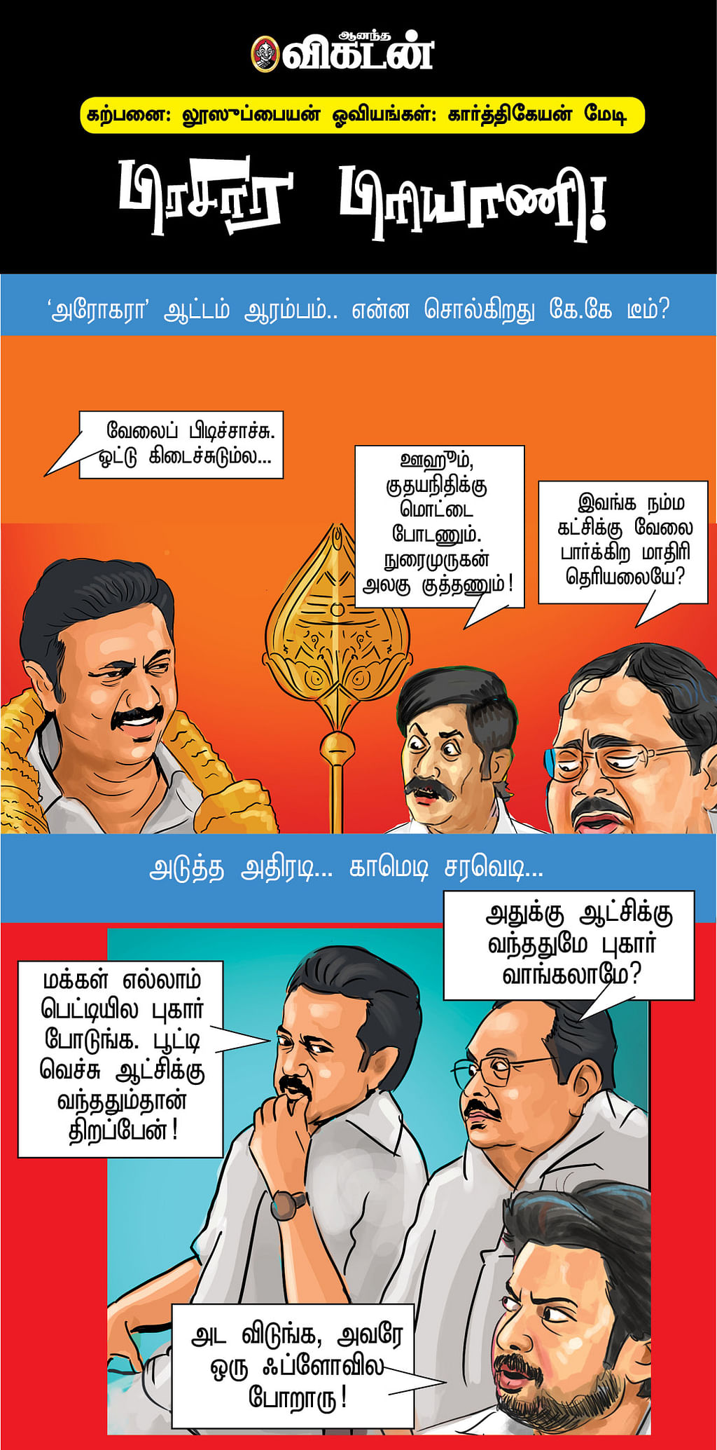 பிரசார பிரியாணி!