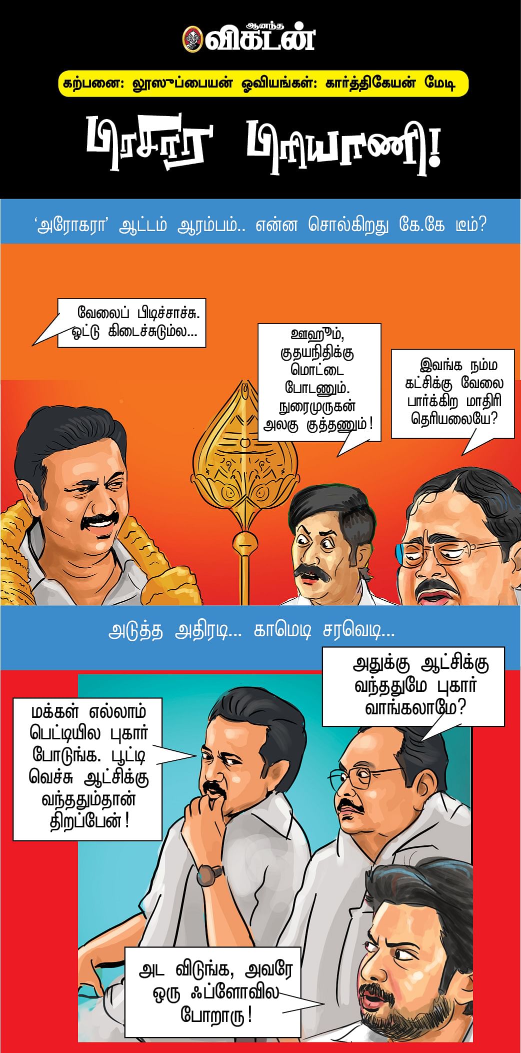 பிரசார பிரியாணி!