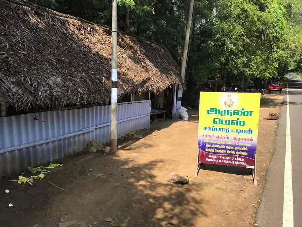 ஆத்துப்பாறை அருண் மெஸ்
