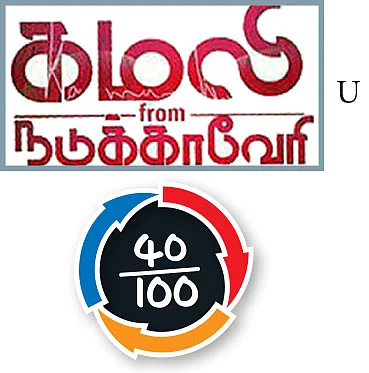 கமலி from நடுக்காவேரி - சினிமா விமர்சனம்