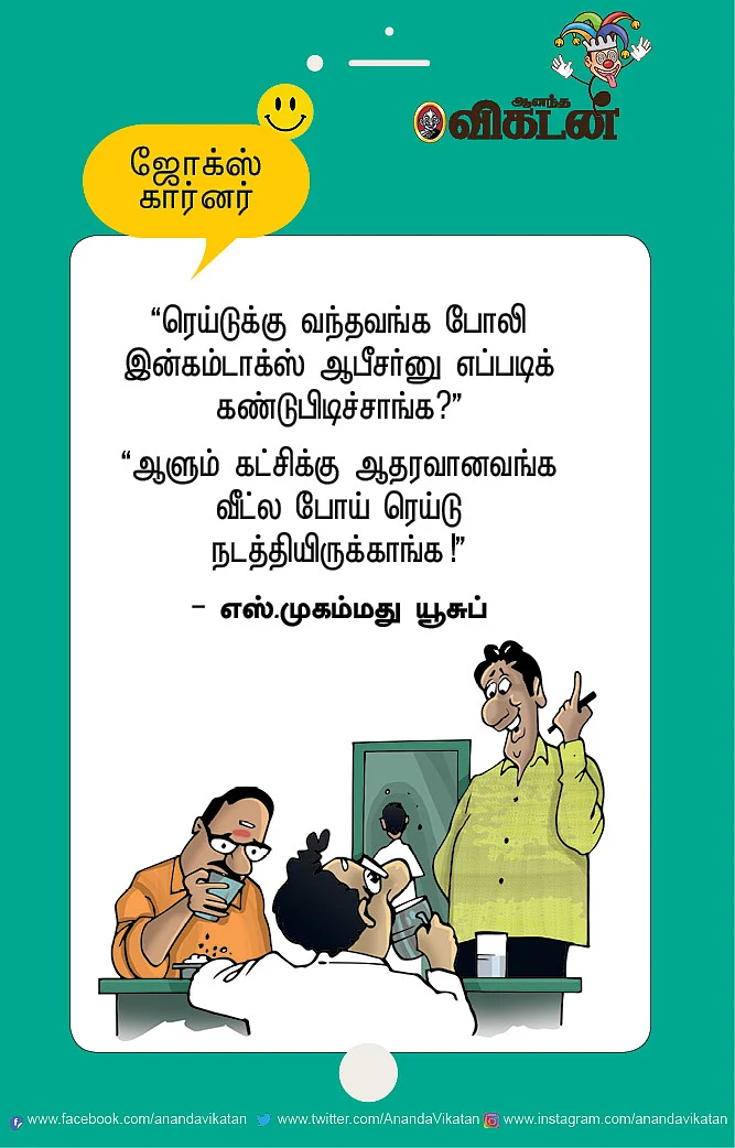 ஜோக்ஸ்