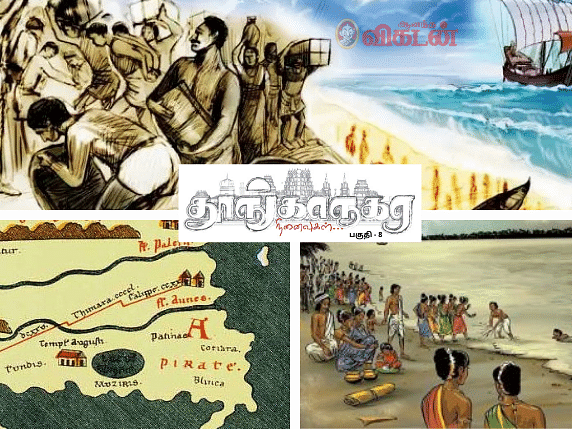தூங்காநகர நினைவுகள் - 8 | திரைகடலோடிய தமிழர்கள் வாணிகத்தில் சாதித்த வரலாறு!