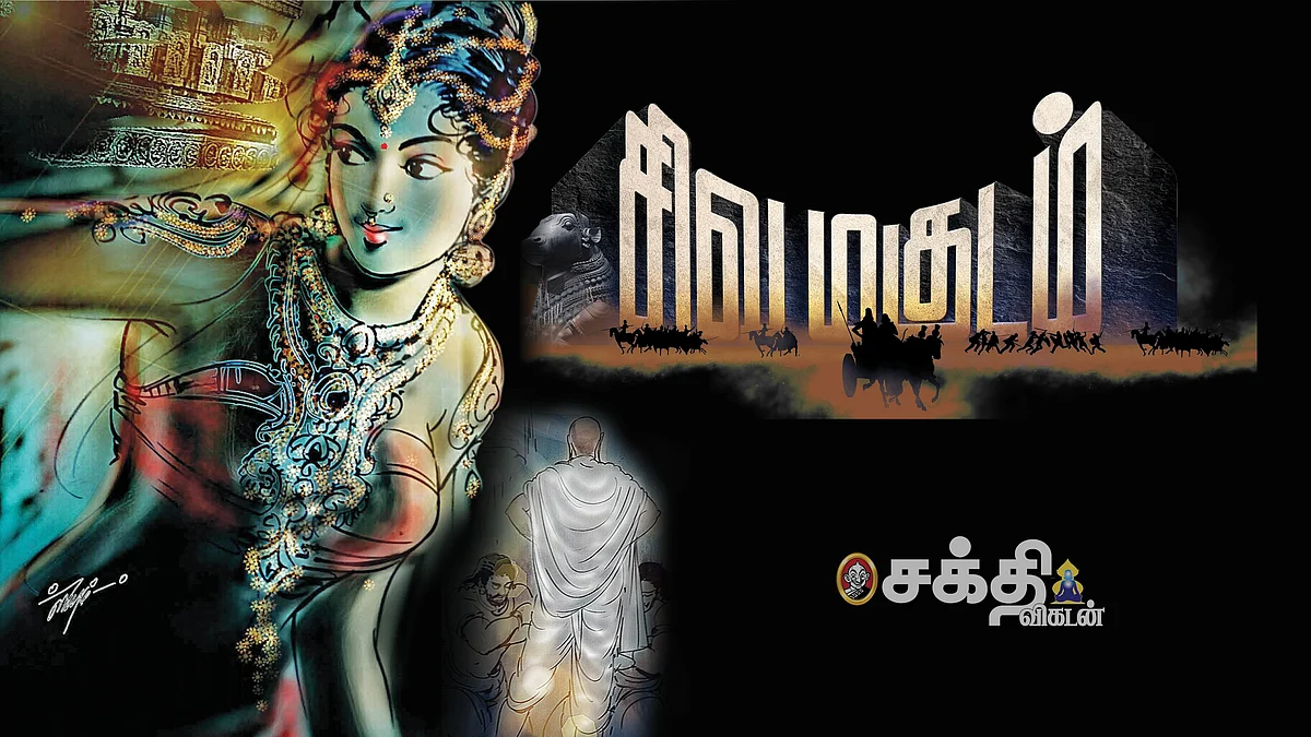 சிவ மகுடம்