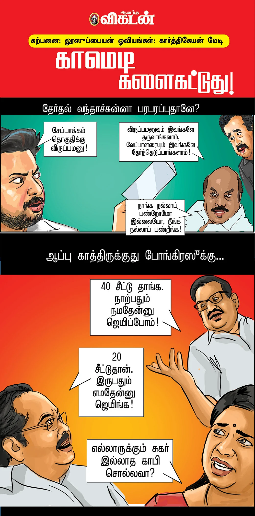 காமெடி களைகட்டுது!
