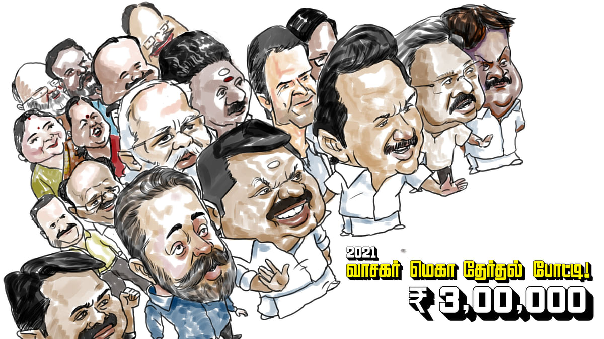 2021 வாசகர் மெகா தேர்தல் போட்டி