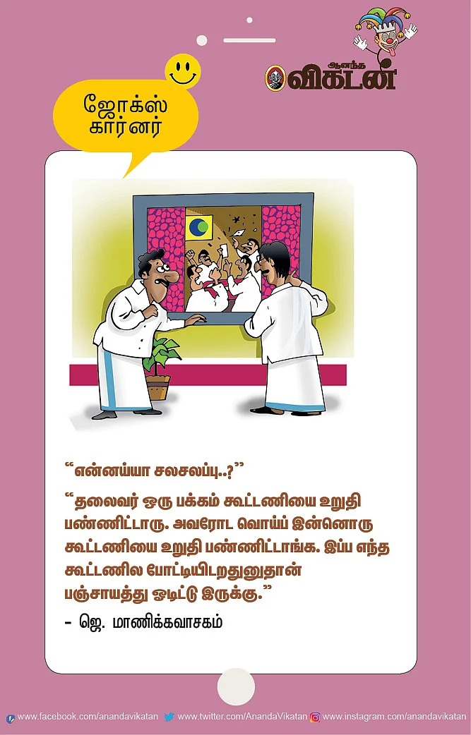 ஜோக்ஸ்