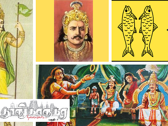 தூங்காநகர நினைவுகள் - 7 | பாண்டிய வேந்தர்களின் மீன் கொடி!