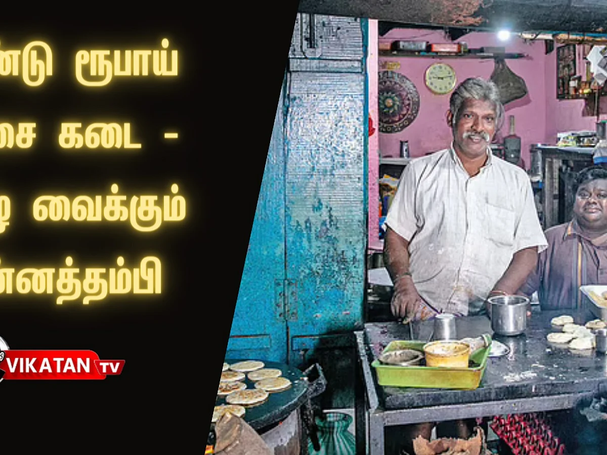 இரண்டு ரூபாய் தோசை கடை - நெகிழ வைக்கும் சின்னத்தம்பி!