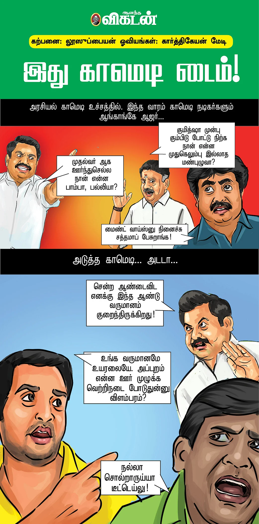 இது காமெடி டைம்!