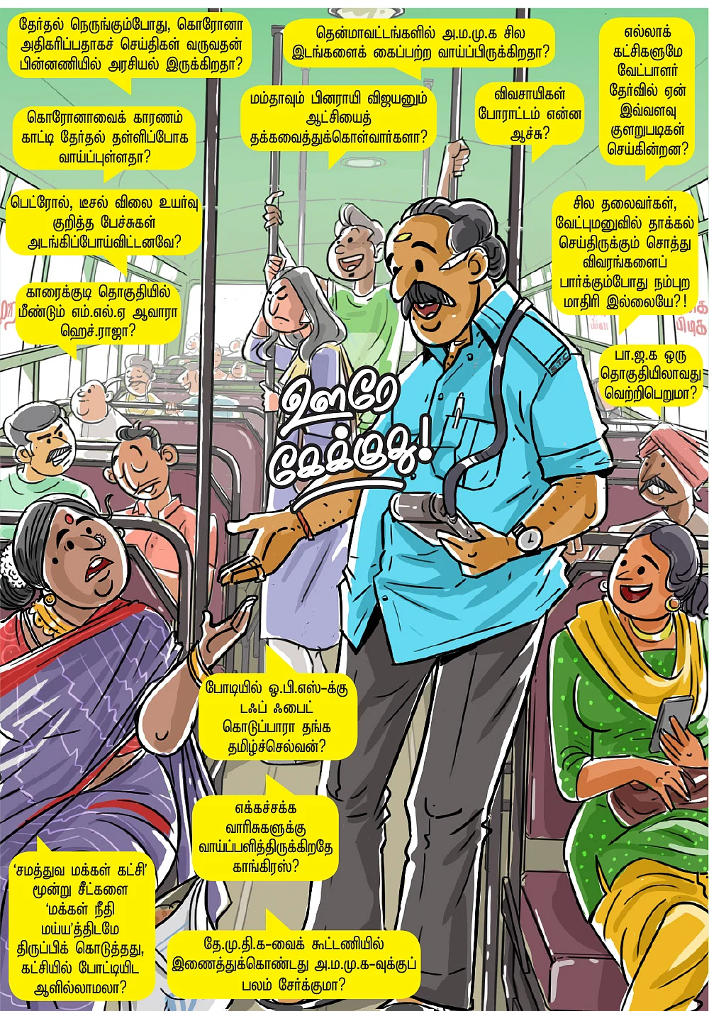 ஊரே கேக்குது!
