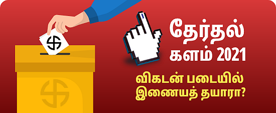 விகடன் தேர்தல் களம் 2021