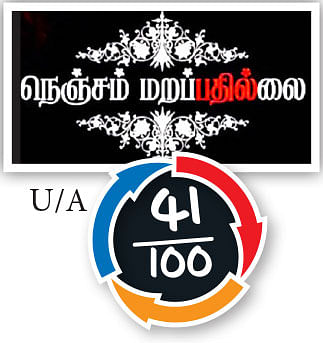 நெஞ்சம் மறப்பதில்லை - சினிமா விமர்சனம்