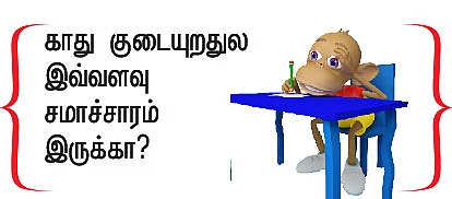 குறுகுறுப்பு - சிறுகதை