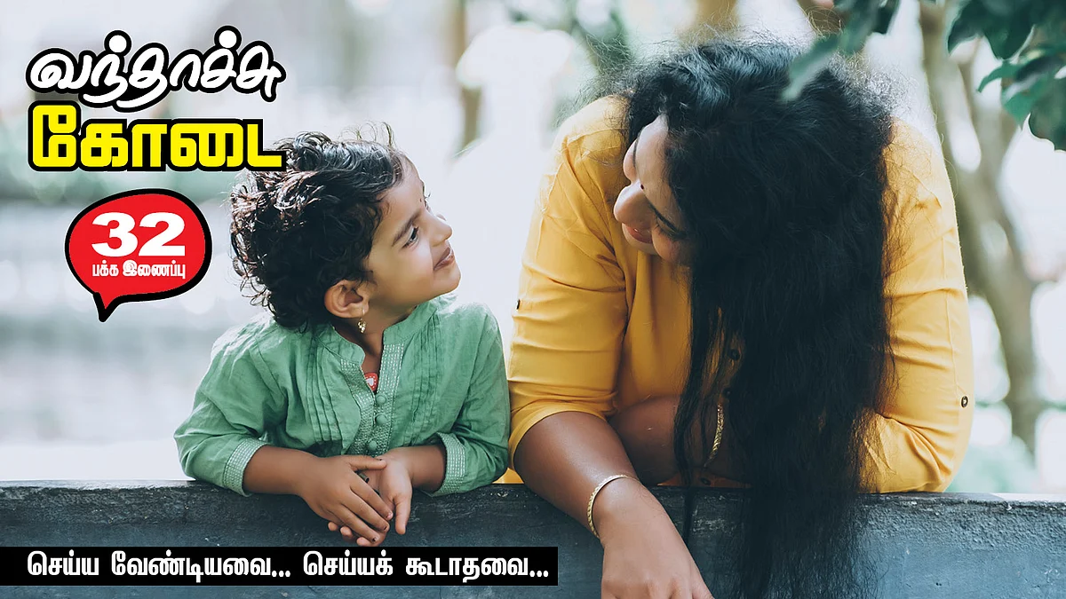 வந்தாச்சு கோடை