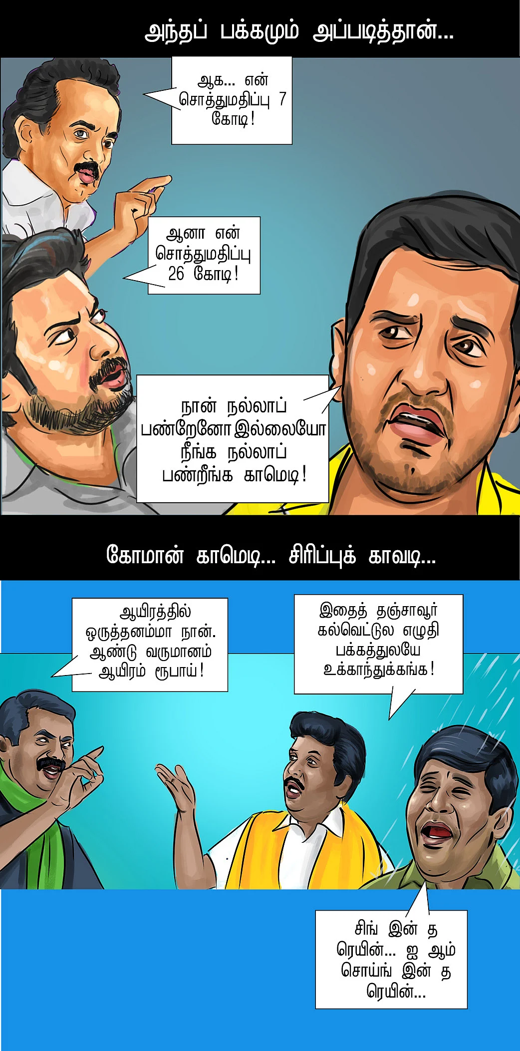 இது காமெடி டைம்!