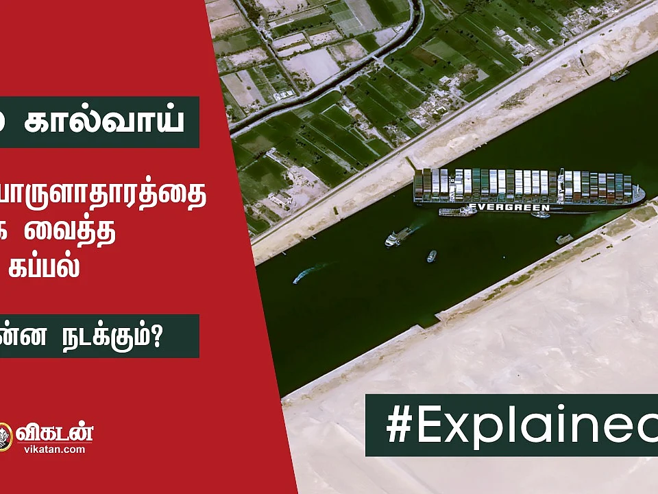 சூயஸ் கால்வாய்: உலகப் பொருளாதாரத்தை ஸ்தம்பிக்க வைத்த ஒற்றைக் கப்பல்! | Suez Canal Issue Explained