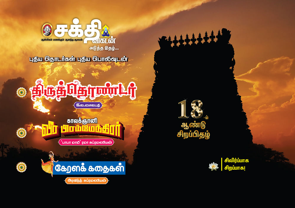 அடுத்த இதழ்... 18-ம் ஆண்டு சிறப்பிதழ்