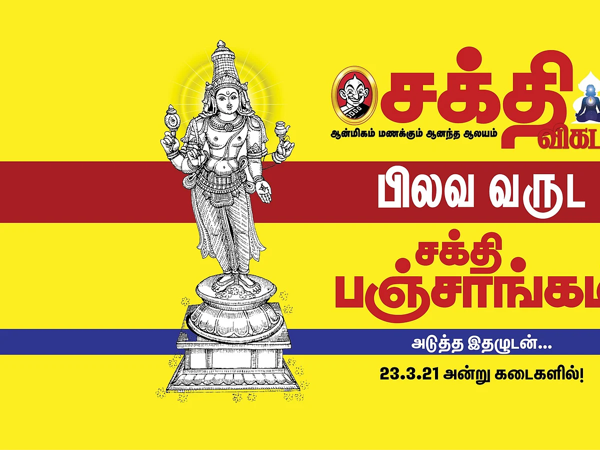 அடுத்த இதழுடன்... பிலவ வருட சக்தி பஞ்சாங்கம்