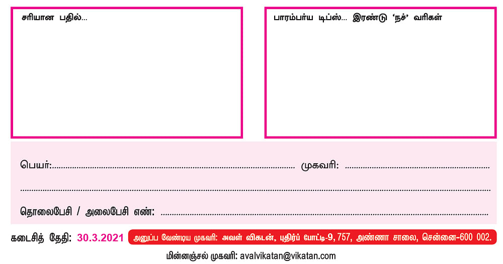 அவள் விகடன் புதிர்ப் போட்டி கொண்டாட்டம் - 9: பரிசு ரூ.5,000