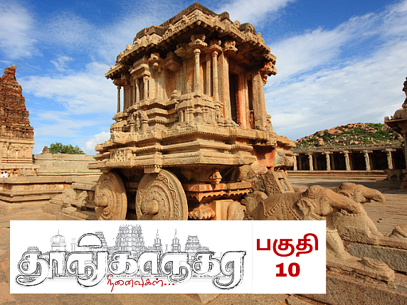 தூங்காநகர நினைவுகள் - 10 | ஹொய்சாளப் பேரரசு முதல் நாயக்கர் ஆட்சிவரை!