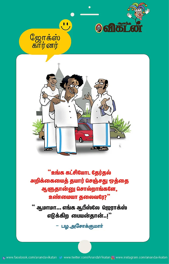 ஜோக்ஸ்
